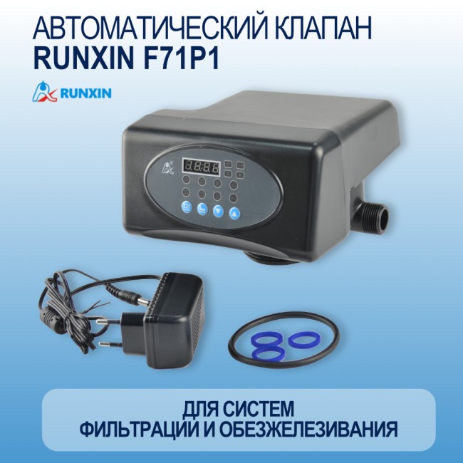 Автоматический клапан Runxin F71P1