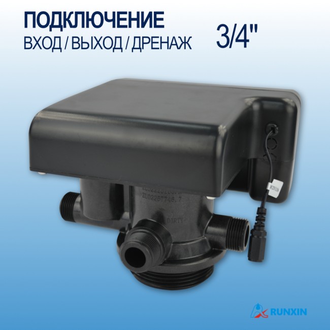 Автоматический клапан Runxin F71P1 подключение 3/4"