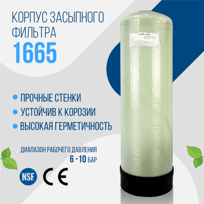 Корпус баллон засыпного фильтра Arclion 1665, 2,5"