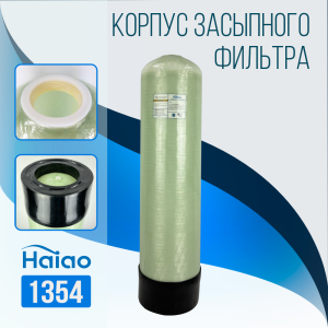 Корпус баллон засыпного фильтра Haiao 1354, 2.5" Корпус баллон засыпного фильтра Haiao 1354, 2.5"