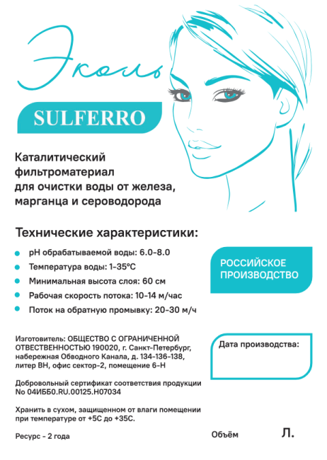 Фильтрующая загрузка Эколь Сульферо (SulFerro), 20л.