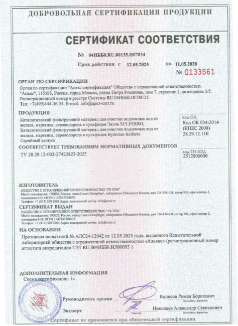 Фильтрующая загрузка Эколь Сульферо (SulFerro), 20л.