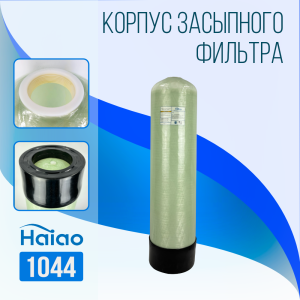 Корпус баллон засыпного фильтра Haiao 1044, 2.5"