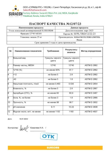 Уголь 12x40 кокосовый активированный SURSORB (йодное число 1160), 1л. Уголь 12x40 кокосовый активированный SURSORB (йодное число 1160), 1л.