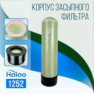 Корпус баллон засыпного фильтра Haiao 1252, 2.5"