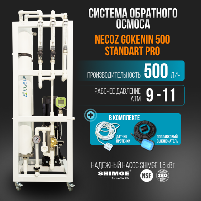 Система обратного осмоса NECOZ GOKENIN 500 STANDART PRO