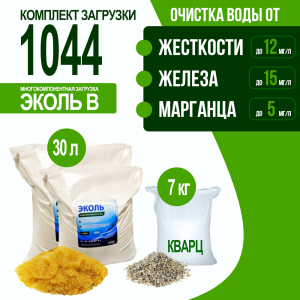 Комплект загрузки ЭКОЛЬ В для фильтра 1044