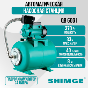Насосная станция SHIMGE QB 60G1 c баком 24л, 40 л/мин 