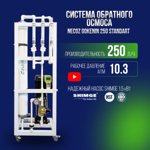 Система обратного осмоса NECOZ GOKENIN 250 STANDART