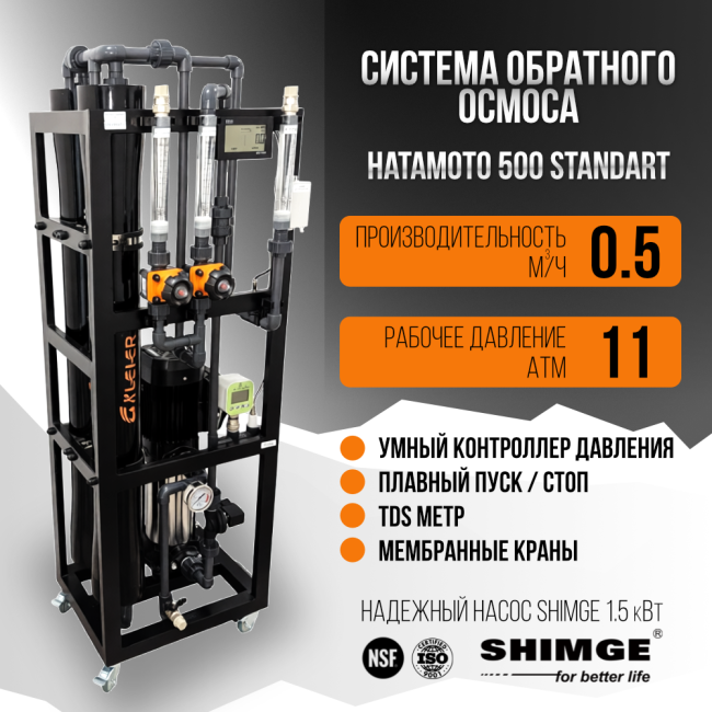 Система обратного осмоса HATAMOTO 500 STANDART Система обратного осмоса HATAMOTO 500 STANDART