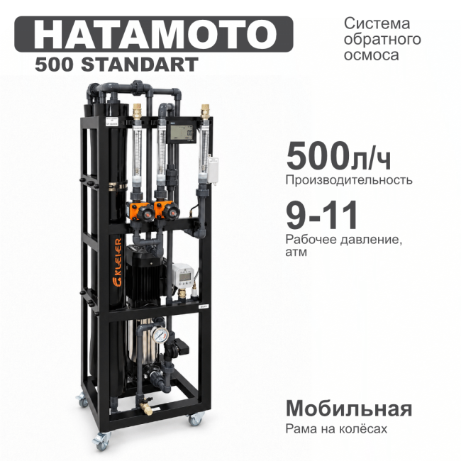 Система обратного осмоса HATAMOTO 500 STANDART