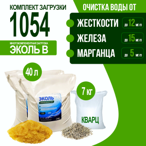 Комплект загрузки ЭКОЛЬ В для фильтра 1054 Комплект загрузки ЭКОЛЬ В для фильтра 1054
