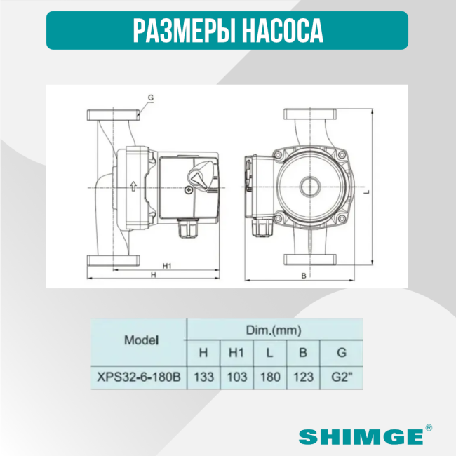 Размеры насоса SHIMGE XPS 32-6-180B