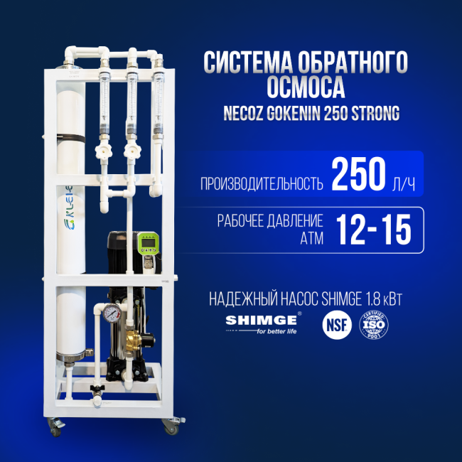 Система обратного осмоса NECOZ GOKENIN 250 STRONG Система обратного осмоса NECOZ GOKENIN 250 STRONG