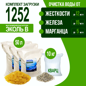 Комплект загрузки ЭКОЛЬ В для фильтра 1252 Комплект загрузки ЭКОЛЬ В для фильтра 1252