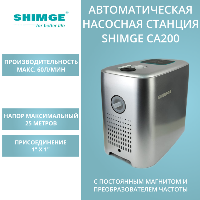 Насосная станция SHIMGE CA200 с частотным регулированием