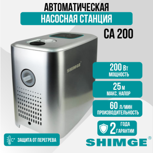 Насосная станция SHIMGE CA200 с частотным регулированием Насосная станция SHIMGE CA200 с частотным регулированием