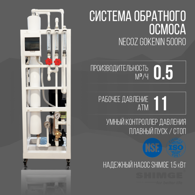 Система обратного осмоса NECOZ GOKENIN 500RO