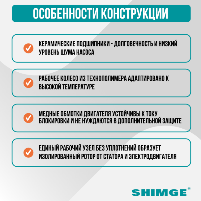 Особенности конструкции насоса SHIMGE XPS 32-8-180B