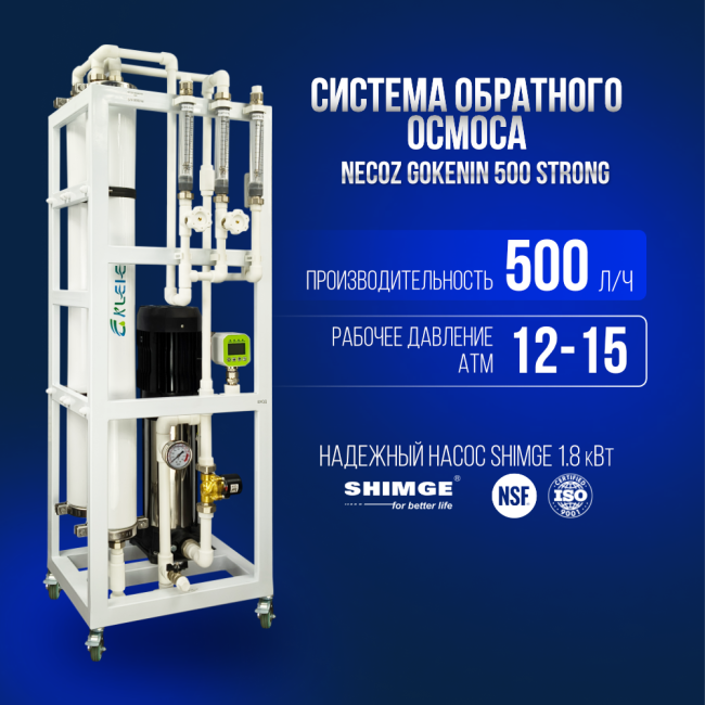Система обратного осмоса NECOZ GOKENIN 500 STRONG Система обратного осмоса NECOZ GOKENIN 500 STRONG