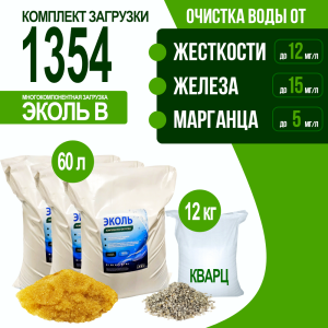 Комплект загрузки ЭКОЛЬ В для фильтра 1354 Комплект загрузки ЭКОЛЬ В для фильтра 1354