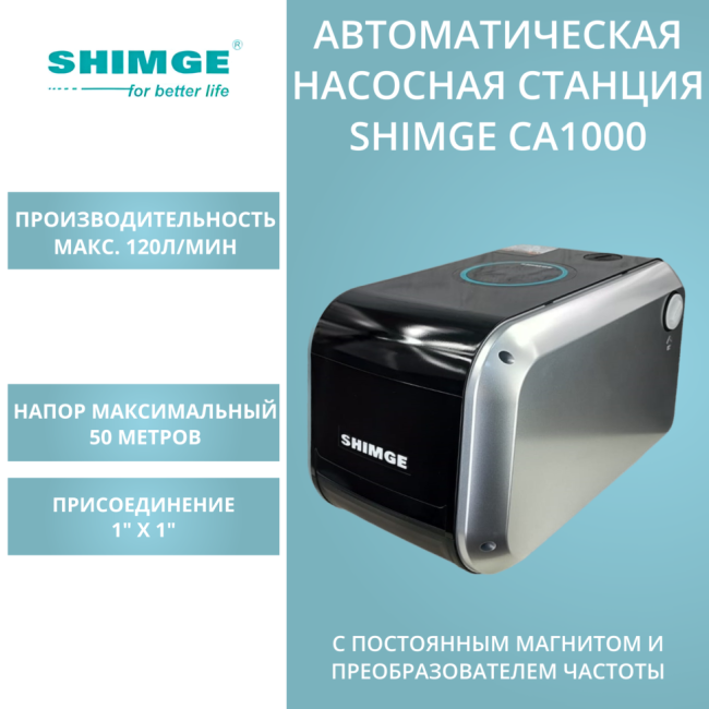 Насосная станция SHIMGE CA1000 с частотным регулированием