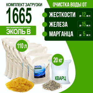 Комплект загрузки ЭКОЛЬ В для фильтра 1665 Комплект загрузки ЭКОЛЬ В для фильтра 1665