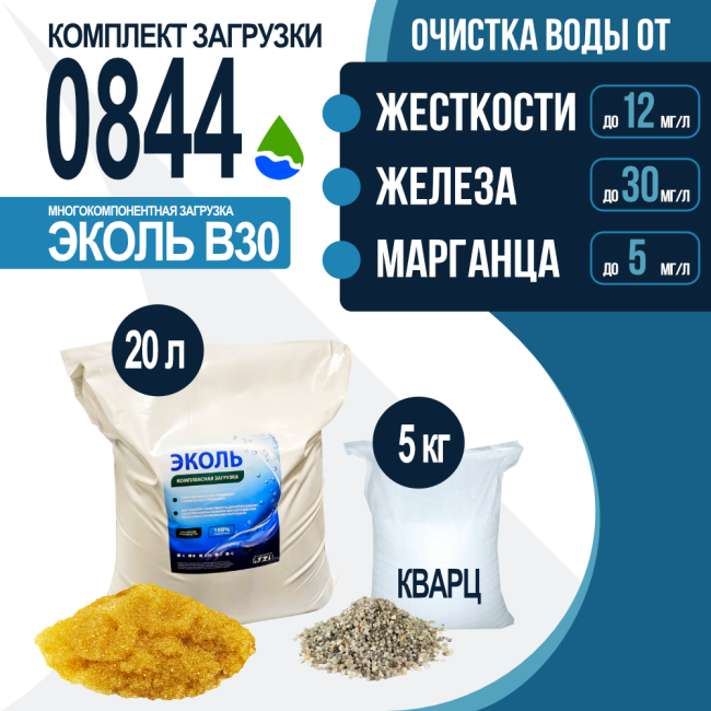 Комплект загрузки ЭКОЛЬ В30 для фильтра 0844