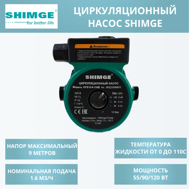 Циркуляционный насос SHIMGE XPS 15-9-130B