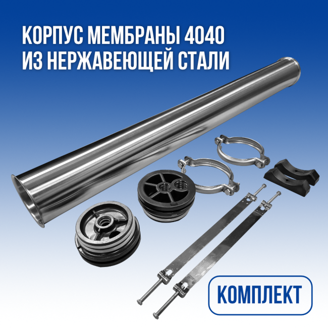 Комплект корпуса мембраны SUS 4040 для обратного осмоса; нержавеющая сталь