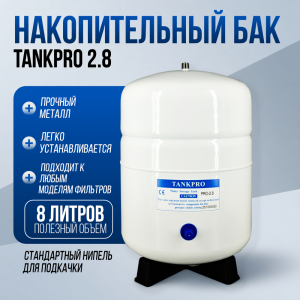 Накопительный бак, гидроаккумулятор 2.8G, 8/12 л.