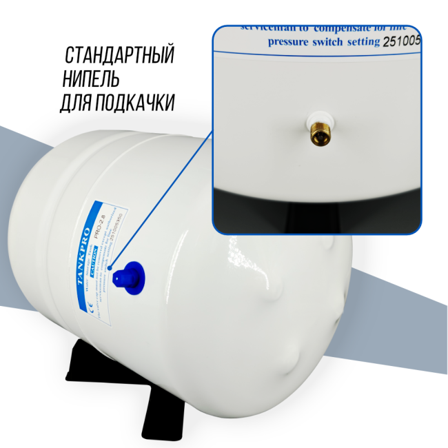 Нипель для подкачки накопительного бака, гидроаккумулятора TANKPRO 2.8G (8 л.) Нипель для подкачки накопительного бака, гидроаккумулятора TANKPRO 2.8G (8 л.)