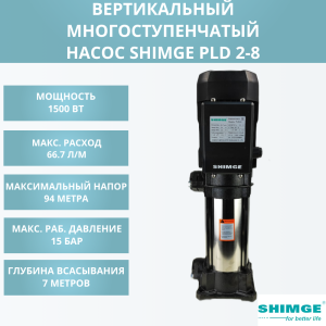 Вертикальный насос SHIMGE PLD 2-8