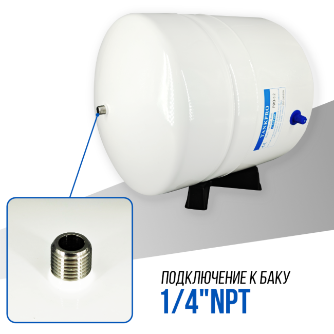 Накопительный бак, гидроаккумулятор 3.2G, 12/18 л.
