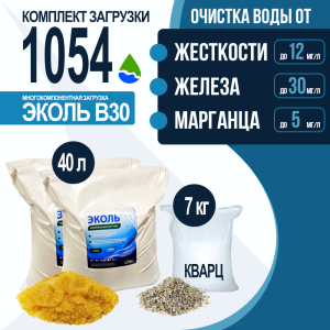 Комплект загрузки ЭКОЛЬ В30 для фильтра 1054
