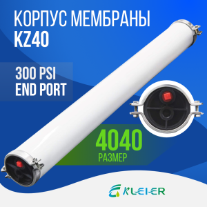 Корпус обратноосмотической мембраны Kleier KZ 4040