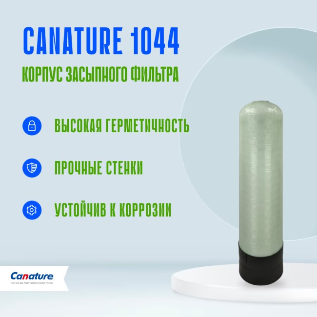 Корпус баллон засыпного фильтра Canature 1044, 2.5"