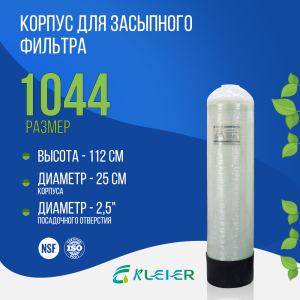 Корпус баллон засыпного фильтра Kleier 1044, 2,5"