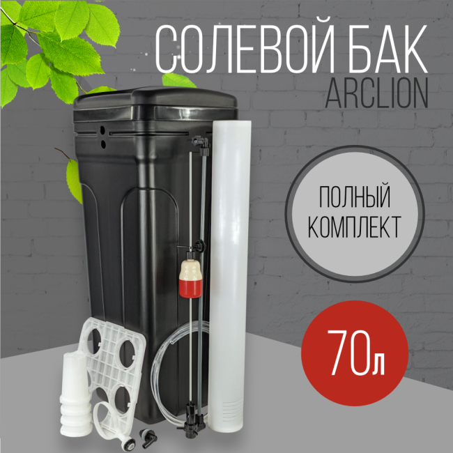 Солевой бак (реагентный) Arclion, 70 л., в сборе, черного цвета