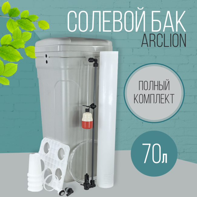 Солевой бак (реагентный) Arclion, 70 л., в сборе, серого цвета