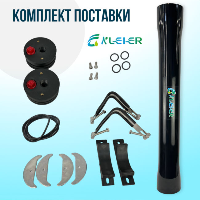 Комплект поставки корпуса обратноосмотической мембраны Kleier 4040 Black