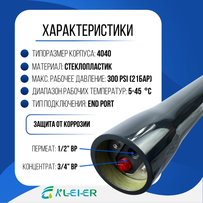 Характеристики корпуса обратноосмотической мембраны Kleier 4040 Black
