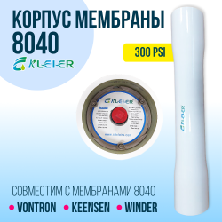 Корпус обратноосмотической мембраны Kleier 8040 White 