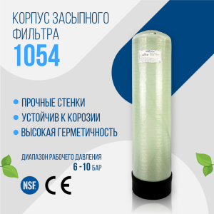 Корпус баллон засыпного фильтра Arclion 1054, 2,5" Корпус баллон засыпного фильтра Arclion 1054, 2,5"