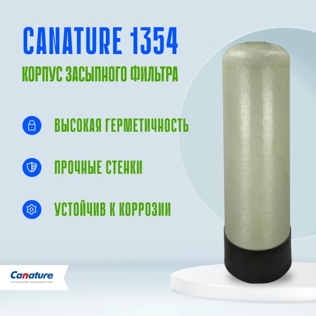 Корпус баллон засыпного фильтра Canature 1354, 2.5"