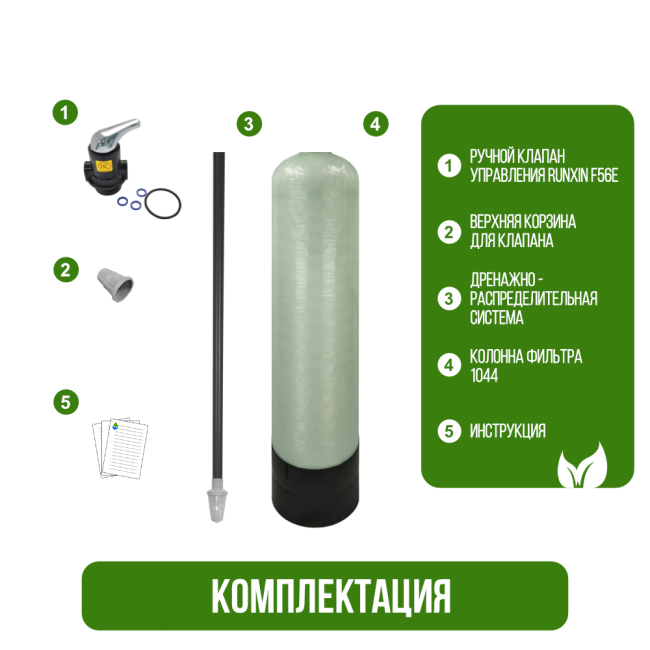 Комплектация фильтра обезжелезивания, сорбции воды Runxin 1044/F56E