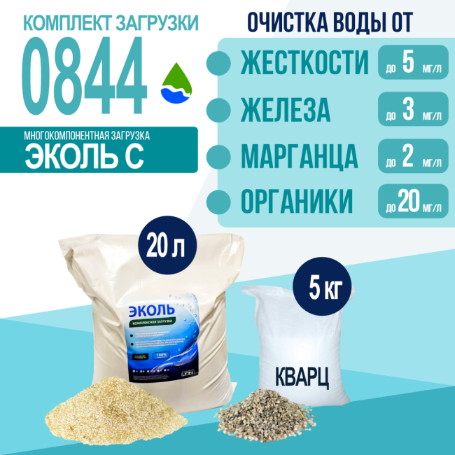 Комплект загрузки ЭКОЛЬ С для фильтра 0844