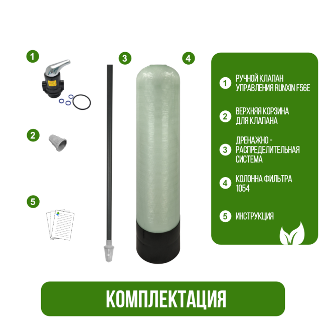 Комплектация фильтра обезжелезивания, сорбции воды Runxin 1054/F56E Комплектация фильтра обезжелезивания, сорбции воды Runxin 1054/F56E