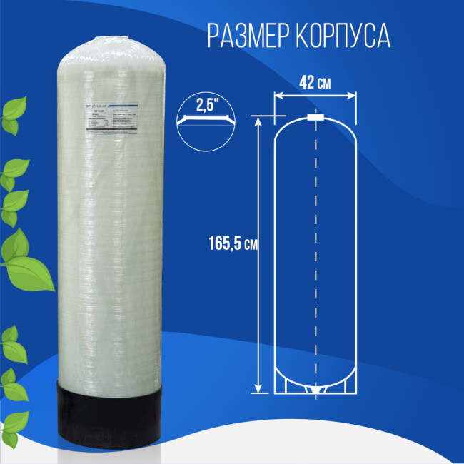 Размер корпуса баллона засыпного фильтра Kleier 1665, 2,5"