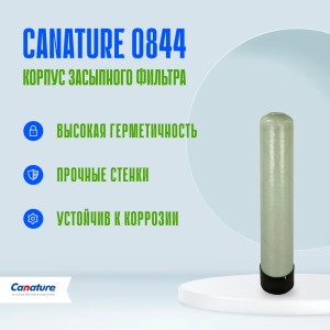 Корпус баллон засыпного фильтра Canature 0844, 2.5" Корпус баллон засыпного фильтра Canature 0844, 2.5"